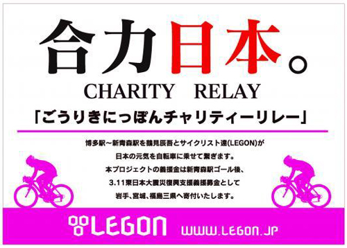 日本縦断自転車リレー「合力日本」Charity Relay